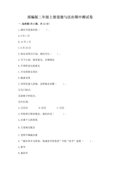 部编版二年级上册道德与法治期中测试卷（word）.docx