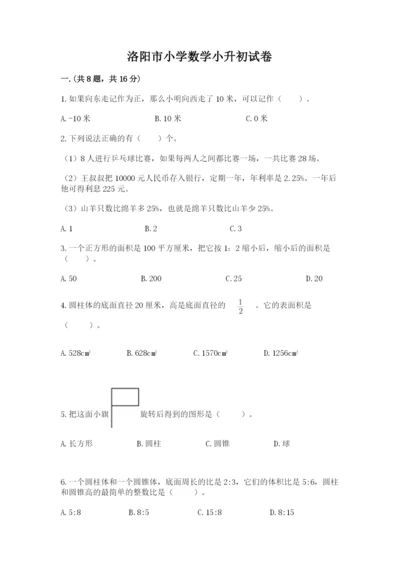 洛阳市小学数学小升初试卷有答案.docx