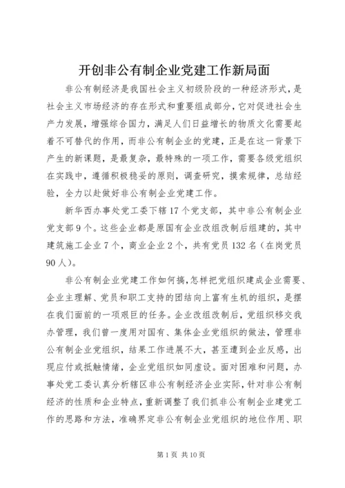 开创非公有制企业党建工作新局面.docx