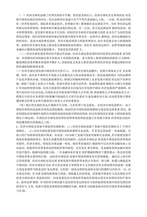 经济全球化对发展中国家的消极影响