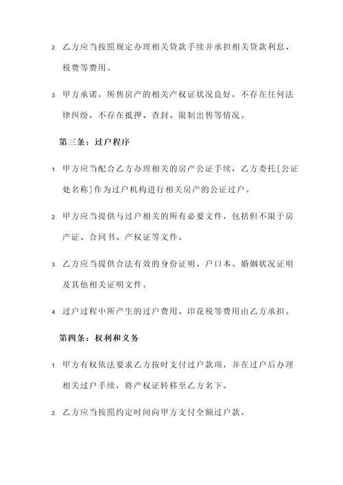 房产公证过户协议书