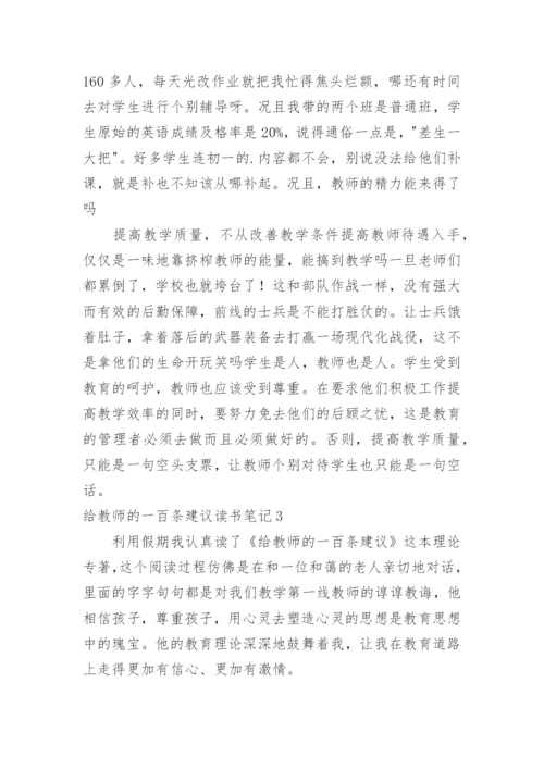 给教师的一百条建议读书笔记_1.docx
