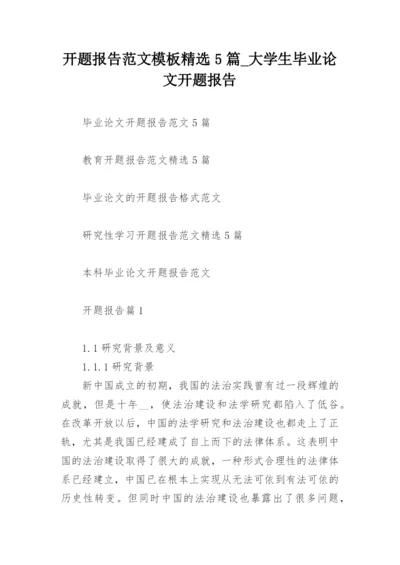 开题报告范文模板精选5篇_大学生毕业论文开题报告.docx