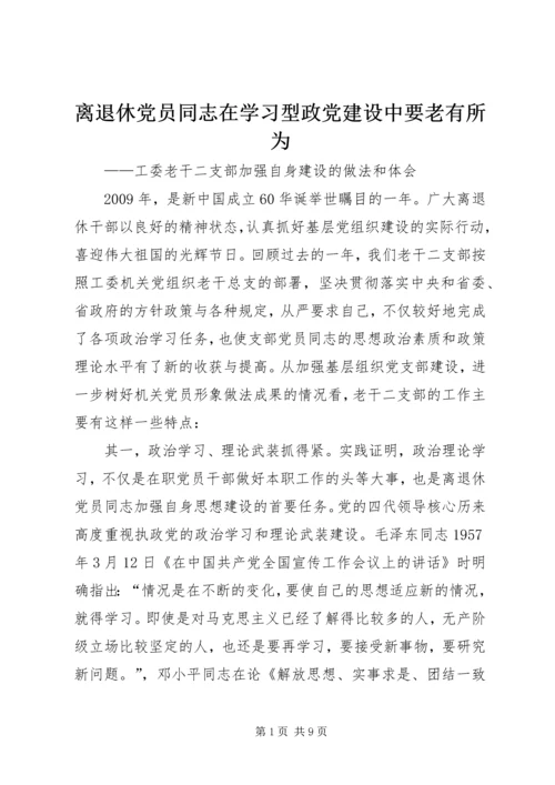 离退休党员同志在学习型政党建设中要老有所为精编.docx