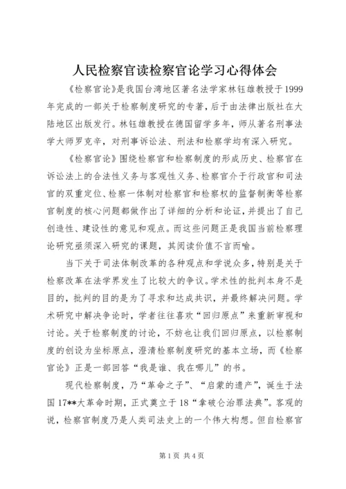 人民检察官读检察官论学习心得体会.docx