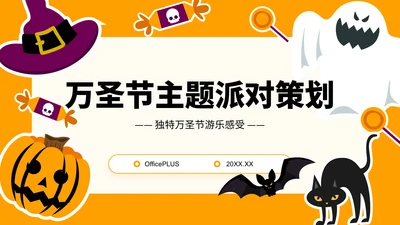 橙色插画风万圣节主题派对策划PPT模板