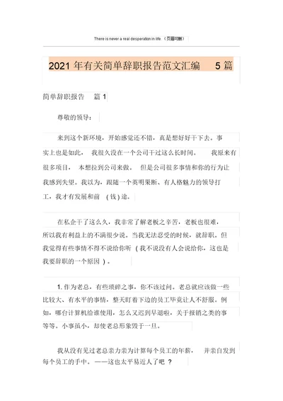 2021年有关简单辞职报告范文汇编5篇