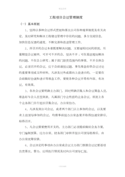 工程项目会议管理制度.docx