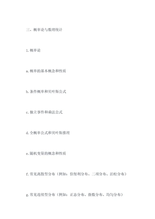 数学一考研知识点总结