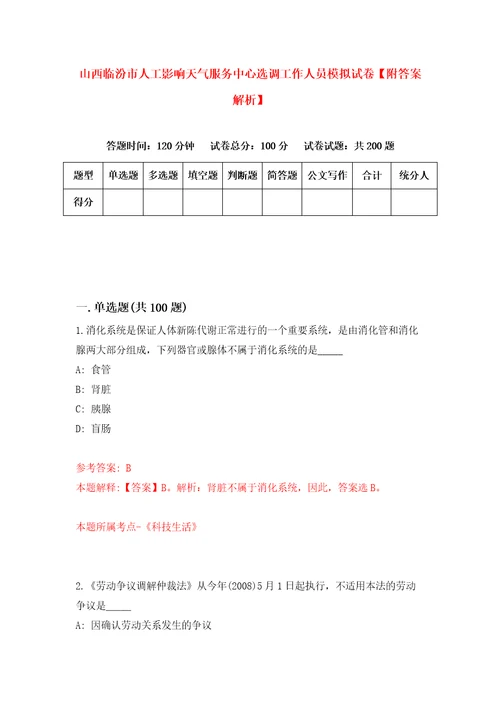 山西临汾市人工影响天气服务中心选调工作人员模拟试卷附答案解析6