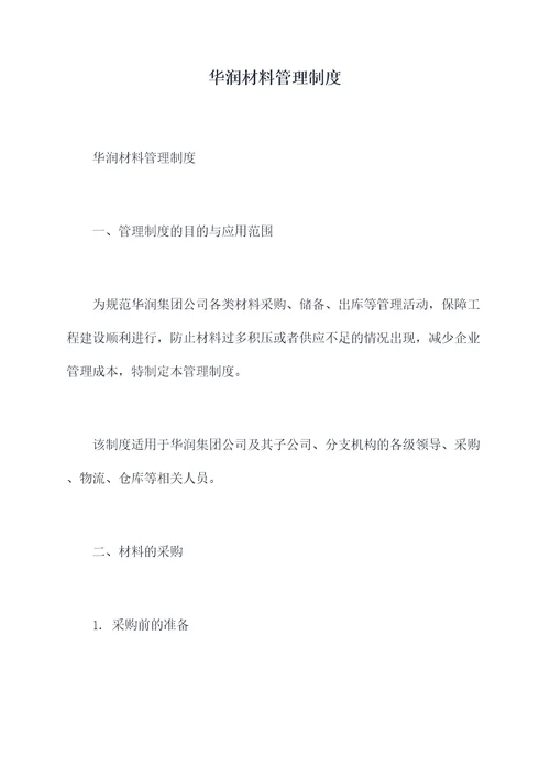 华润材料管理制度