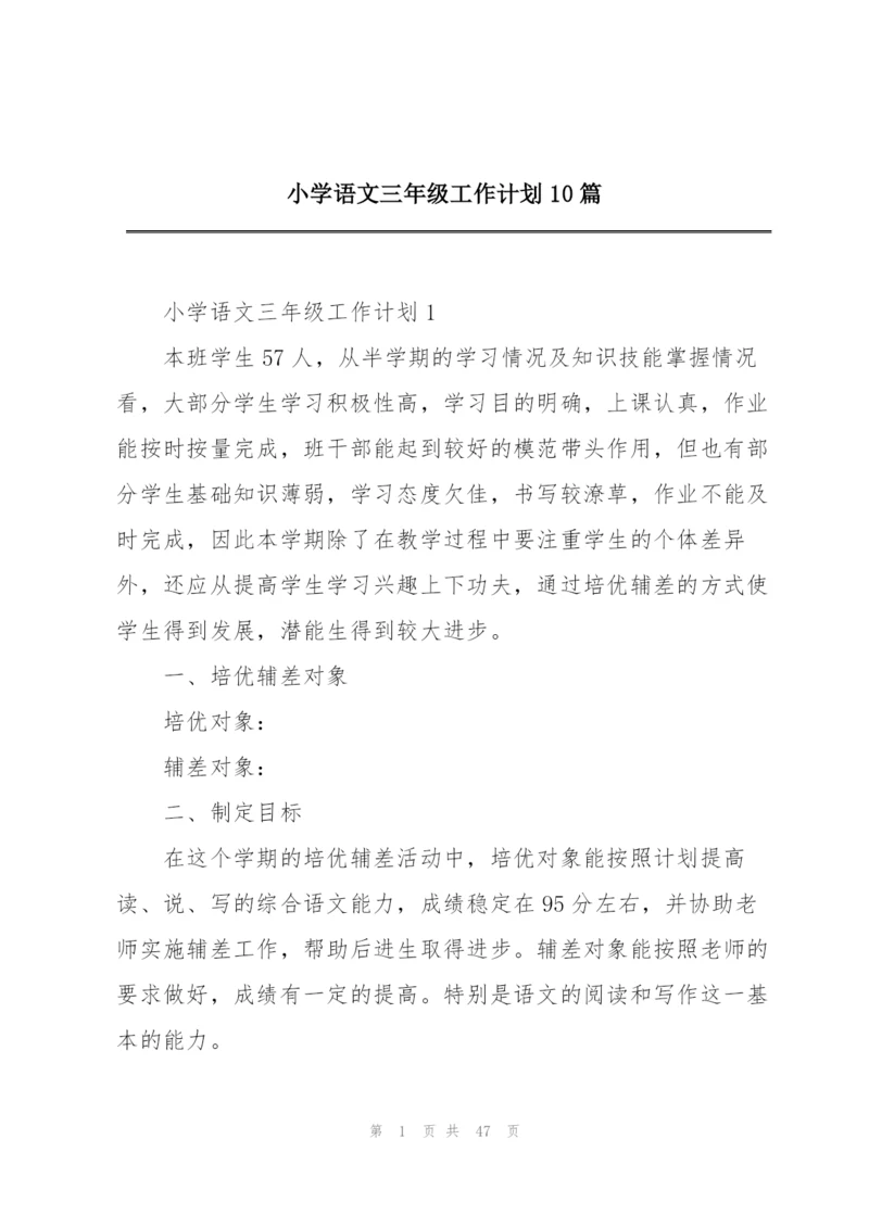 小学语文三年级工作计划10篇.docx