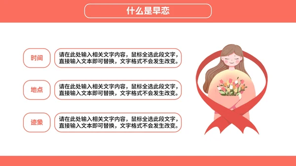 正确对待异性关系教育班会PPT模板