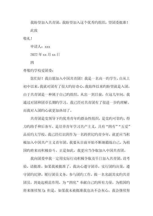 2022年入团申请书范文800字高中