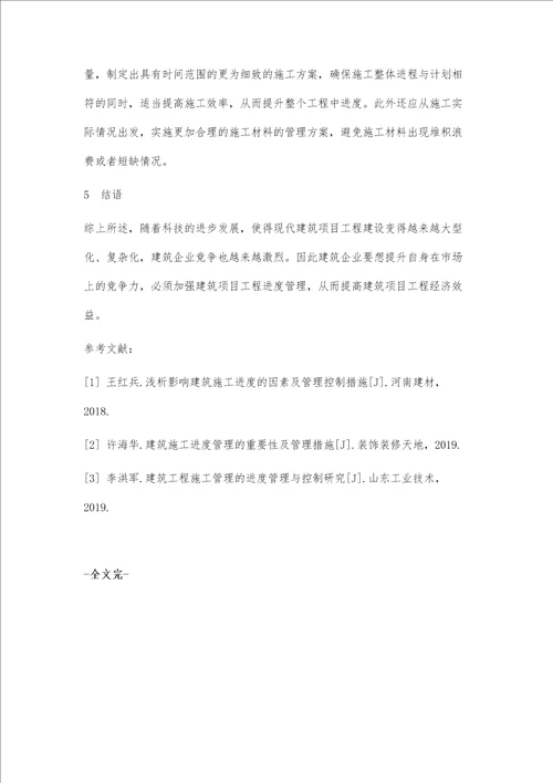 现代建筑项目工程管理中的进度管理分析
