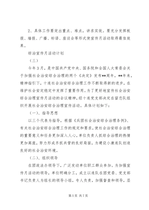 综治宣传月活动计划 (2).docx