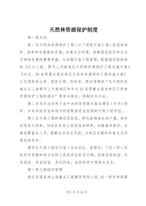 天然林资源保护制度.docx