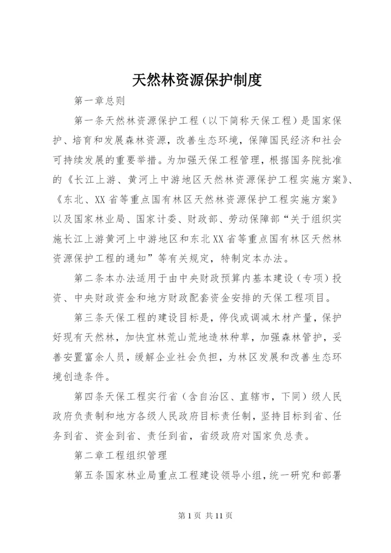天然林资源保护制度.docx