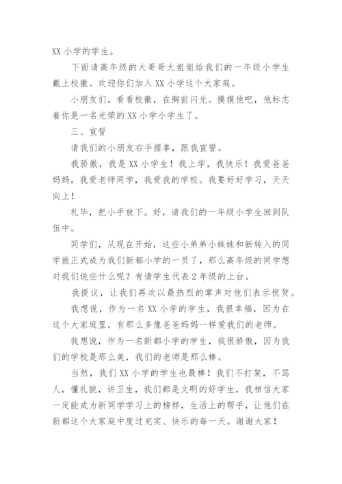 一年级新生开学仪式活动主持词.docx