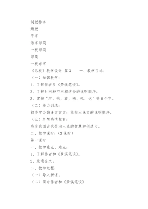 《活板》教学设计_2.docx