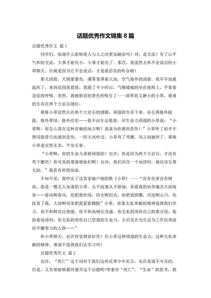 话题优秀作文锦集8篇.docx