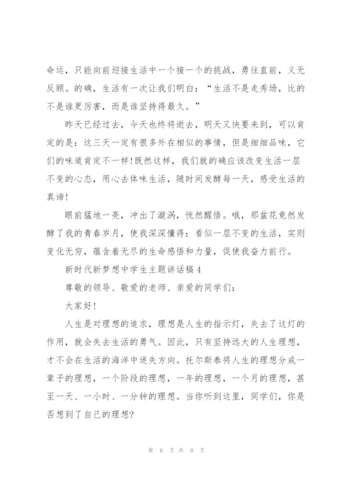 新时代新梦想中学生主题讲话稿5篇.docx