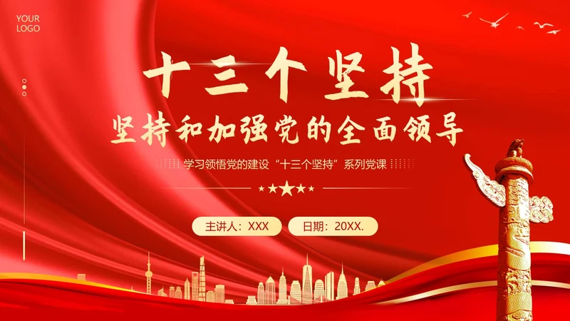 十三个坚持党课深刻领会十三个坚持党课党建PPT党的建设（党课）
