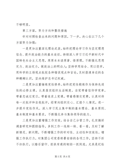 公司领导干部XX年度民主生活会对照检查材料.docx