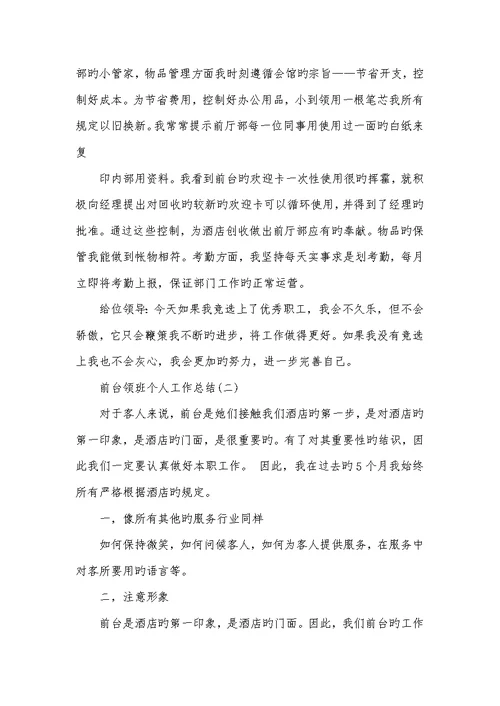 2022年前台领班工作总结前台领班个人工作总结三篇