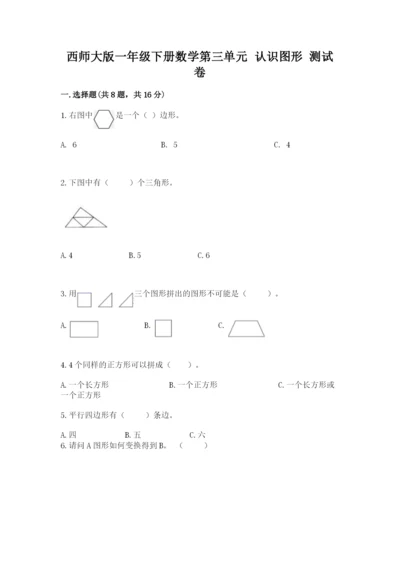 西师大版一年级下册数学第三单元 认识图形 测试卷带答案下载.docx