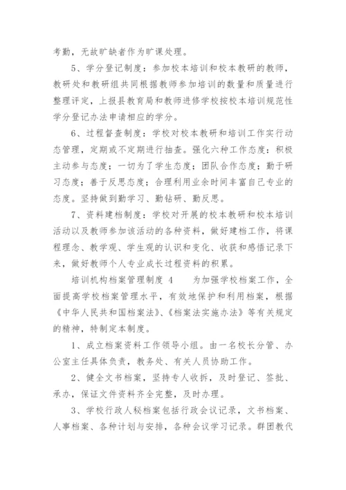 培训机构档案管理制度.docx