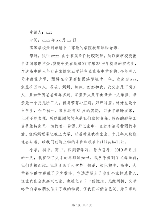 学校贫困申请书.docx
