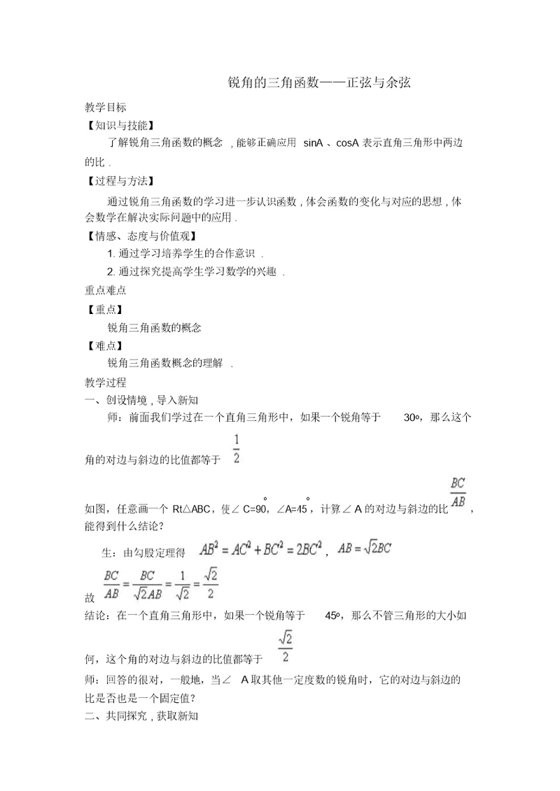 【教案】锐角的三角函数——正弦与余弦(2)