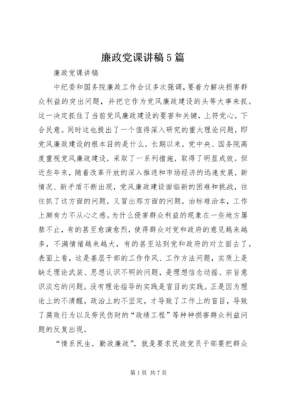 廉政党课讲稿5篇 (3).docx