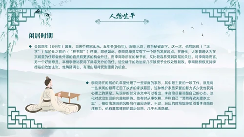 绿色水墨古风国潮古代诗人李商隐人物介绍PPT