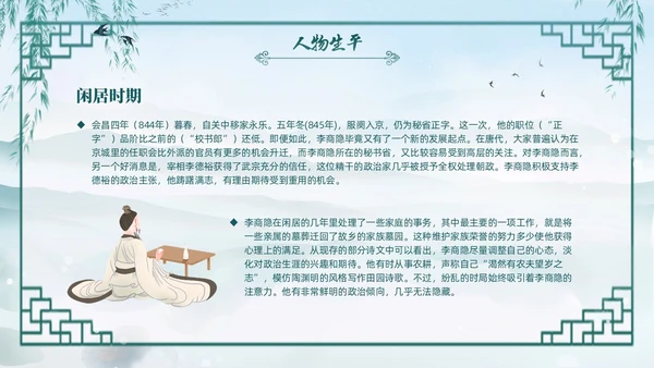 绿色水墨古风国潮古代诗人李商隐人物介绍PPT