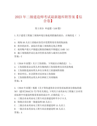 20222023年二级建造师考试大全及答案解析