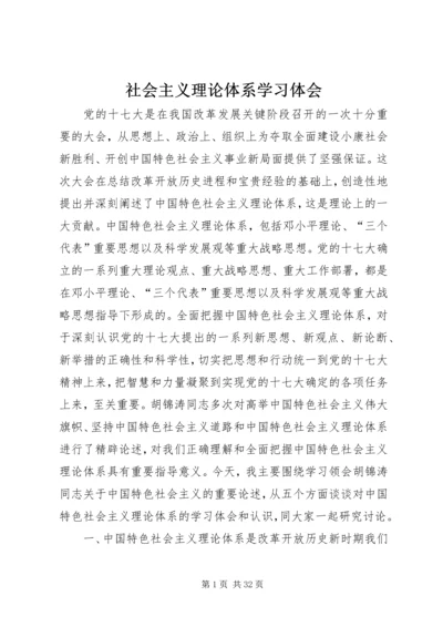 社会主义理论体系学习体会.docx