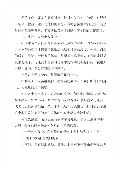 福利院义工实习报告2