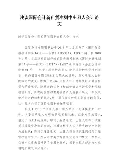 浅谈国际会计新租赁准则中出租人会计论文.docx