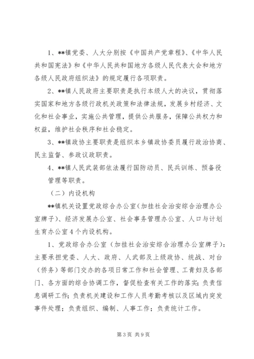 镇机构改革实施方案.docx