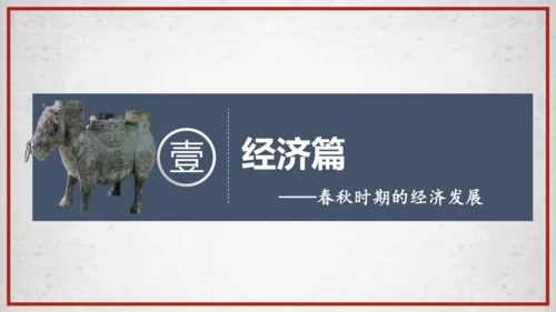 第6课动荡的春秋时期  课件