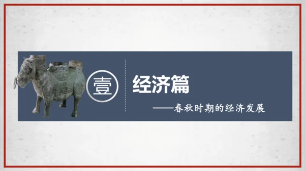 第6课动荡的春秋时期  课件