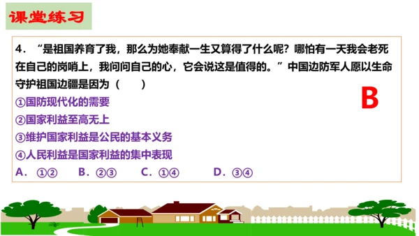 【新课标】8.2坚持国家利益至上课件（24张PPT）
