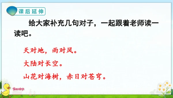 识字（一）5 对韵歌 课件