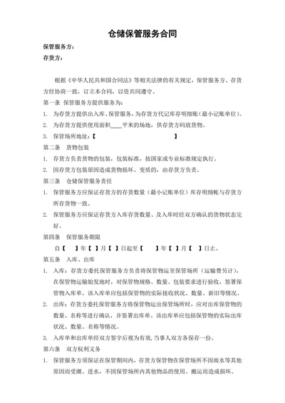 仓储保管服务合同