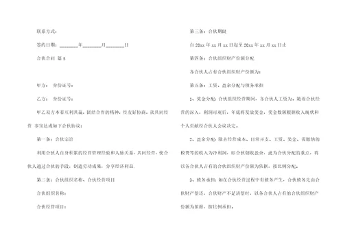 关于合伙合同模板八篇