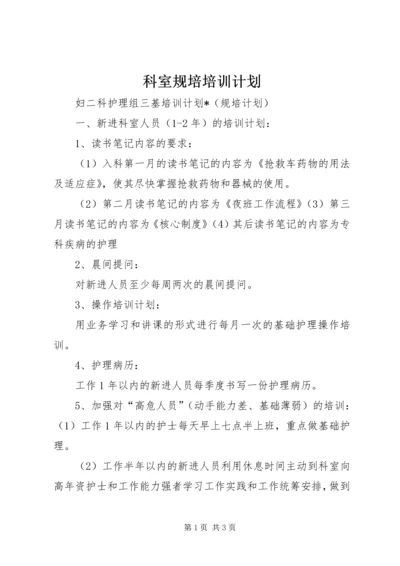 科室规培培训计划.docx