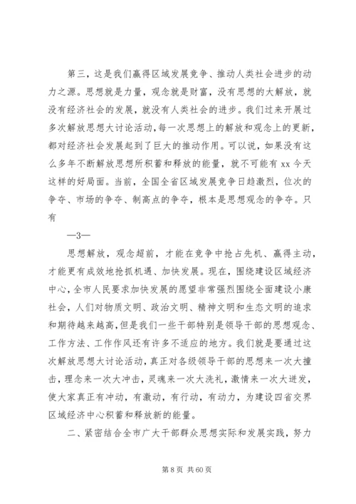 在XX市深入开展解放思想大讨论活动动员大会上的讲话.docx