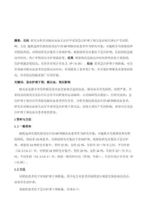 急诊护理干预对脑出血病人预后的影响.docx